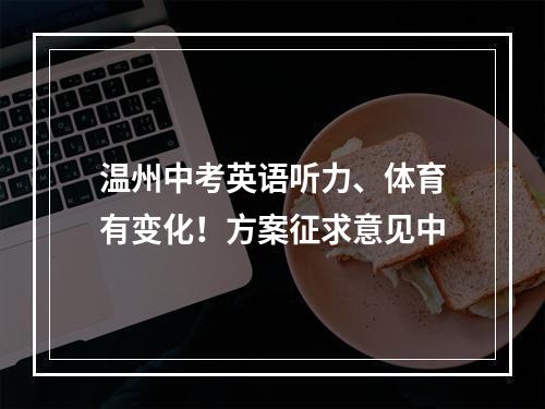 温州中考英语听力、体育有变化！方案征求意见中