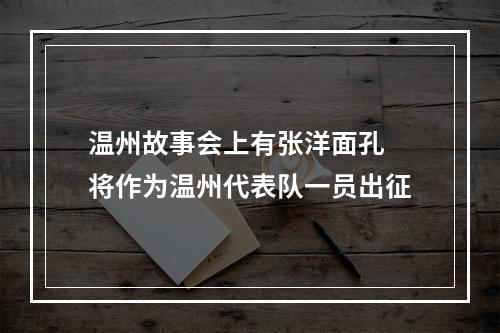 温州故事会上有张洋面孔 将作为温州代表队一员出征