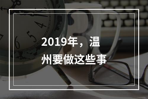 2019年，温州要做这些事