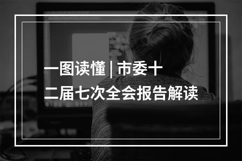 一图读懂 | 市委十二届七次全会报告解读