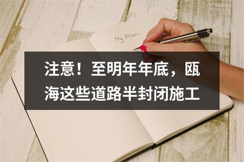 注意！至明年年底，瓯海这些道路半封闭施工