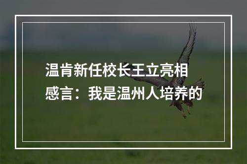 温肯新任校长王立亮相 感言：我是温州人培养的