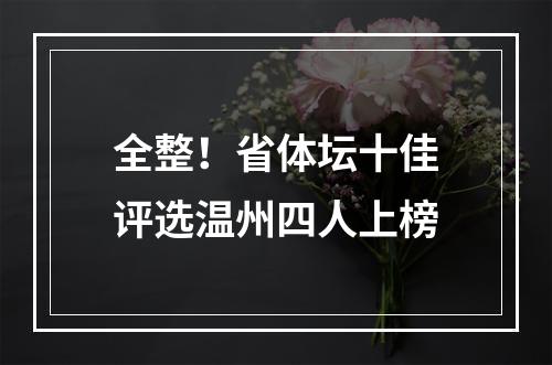 全整！省体坛十佳评选温州四人上榜