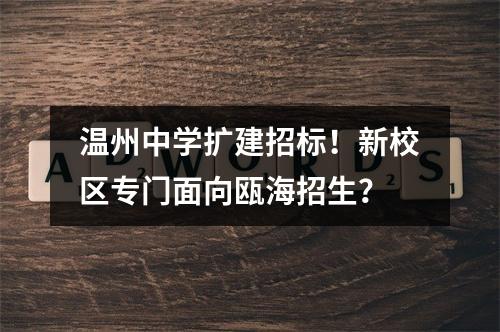 温州中学扩建招标！新校区专门面向瓯海招生？