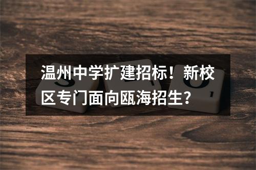 温州中学扩建招标！新校区专门面向瓯海招生？