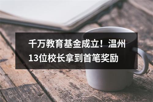 千万教育基金成立！温州13位校长拿到首笔奖励