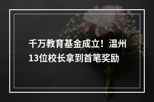 千万教育基金成立！温州13位校长拿到首笔奖励