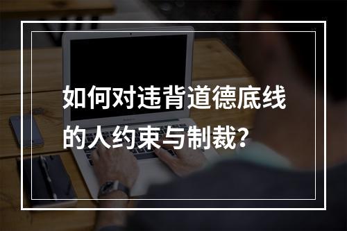 如何对违背道德底线的人约束与制裁？