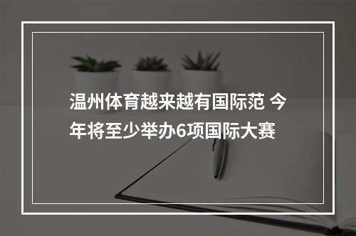 温州体育越来越有国际范 今年将至少举办6项国际大赛