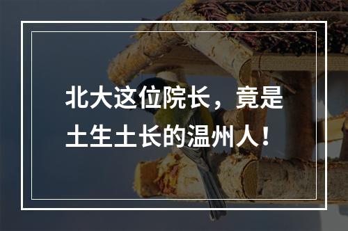 北大这位院长，竟是土生土长的温州人！