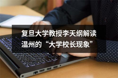 复旦大学教授李天纲解读温州的“大学校长现象”