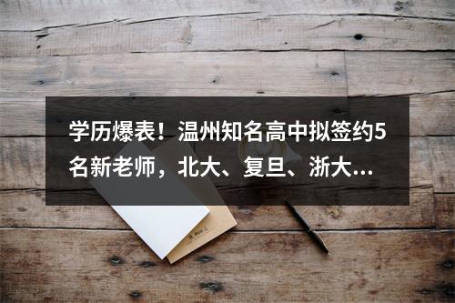 学历爆表！温州知名高中拟签约5名新老师，北大、复旦、浙大…
