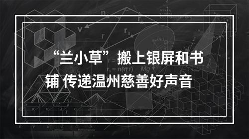 “兰小草”搬上银屏和书铺 传递温州慈善好声音