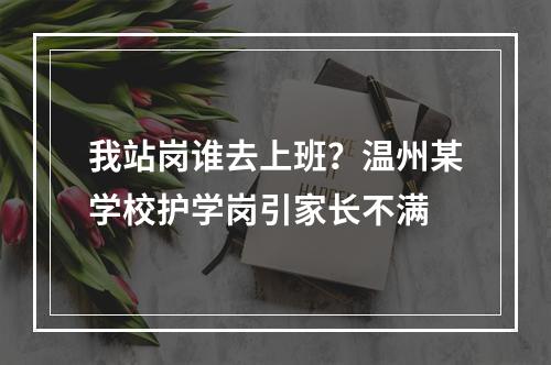 我站岗谁去上班？温州某学校护学岗引家长不满