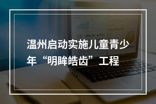 温州启动实施儿童青少年“明眸皓齿”工程