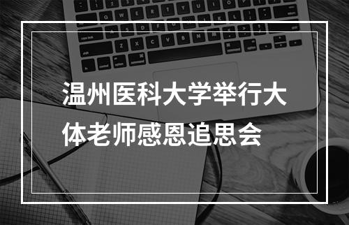 温州医科大学举行大体老师感恩追思会