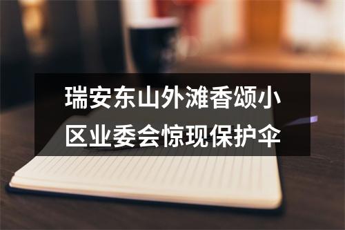 瑞安东山外滩香颂小区业委会惊现保护伞