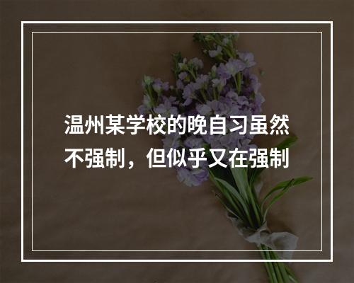 温州某学校的晚自习虽然不强制，但似乎又在强制