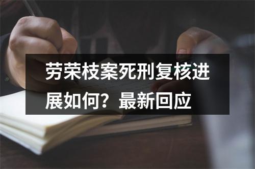 劳荣枝案死刑复核进展如何？最新回应