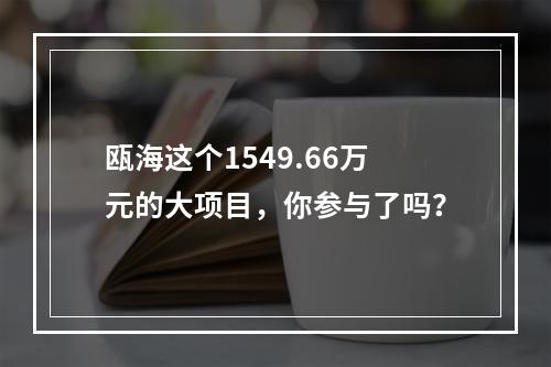 瓯海这个1549.66万元的大项目，你参与了吗？