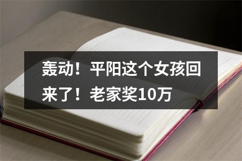轰动！平阳这个女孩回来了！老家奖10万