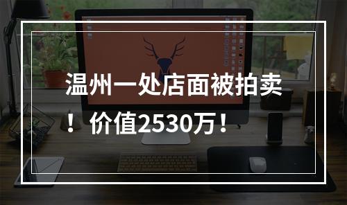温州一处店面被拍卖！价值2530万！