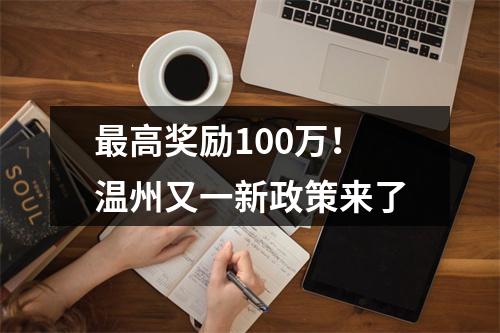 最高奖励100万！温州又一新政策来了