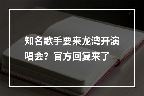 知名歌手要来龙湾开演唱会？官方回复来了