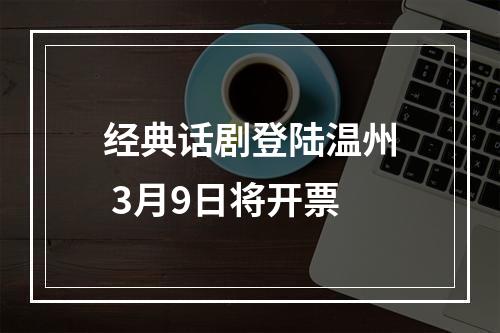 经典话剧登陆温州 3月9日将开票