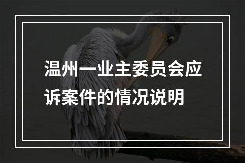 温州一业主委员会应诉案件的情况说明