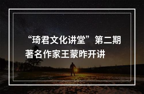 “琦君文化讲堂”第二期 著名作家王蒙昨开讲
