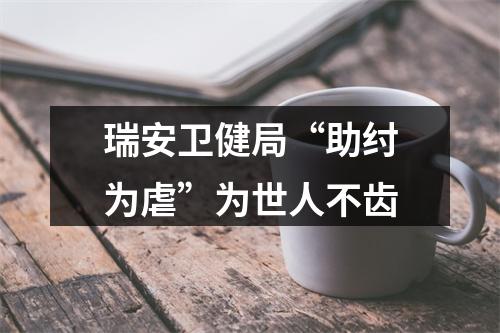 瑞安卫健局“助纣为虐”为世人不齿