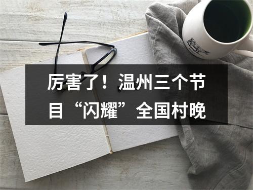 厉害了！温州三个节目“闪耀”全国村晚