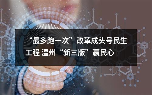 “最多跑一次”改革成头号民生工程 温州“新三版”赢民心