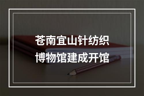苍南宜山针纺织博物馆建成开馆