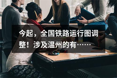 今起，全国铁路运行图调整！涉及温州的有……
