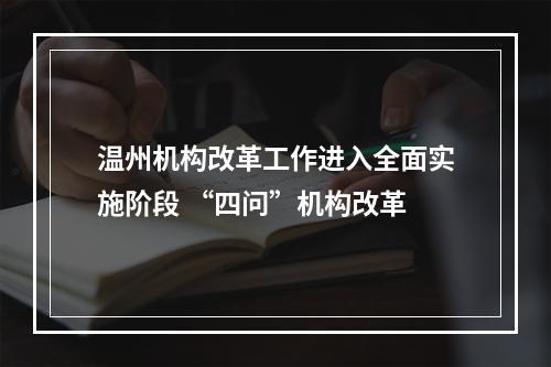 温州机构改革工作进入全面实施阶段 “四问”机构改革