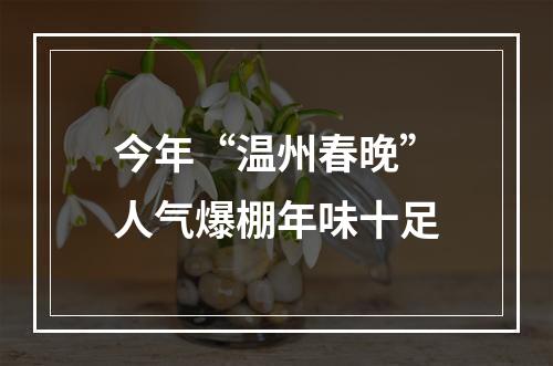 今年“温州春晚”人气爆棚年味十足