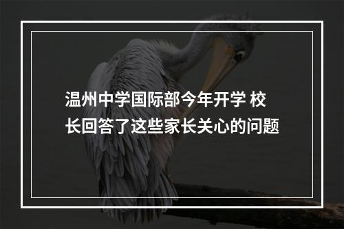 温州中学国际部今年开学 校长回答了这些家长关心的问题