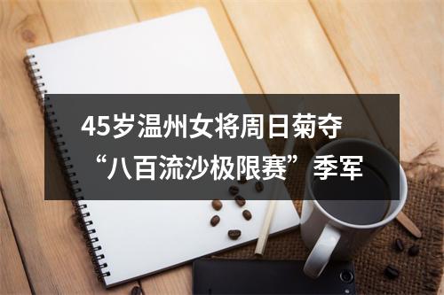 45岁温州女将周日菊夺“八百流沙极限赛”季军