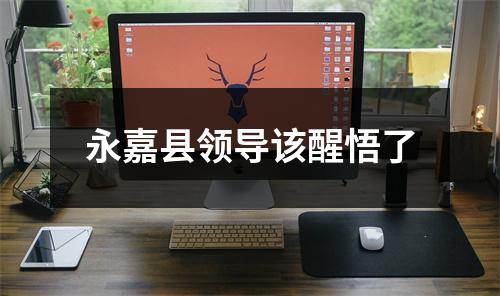 永嘉县领导该醒悟了