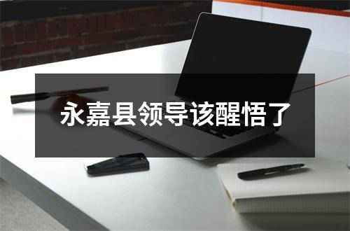 永嘉县领导该醒悟了