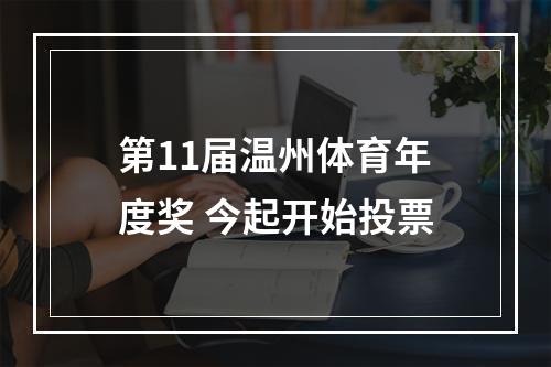 第11届温州体育年度奖 今起开始投票