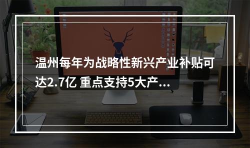 温州每年为战略性新兴产业补贴可达2.7亿 重点支持5大产业