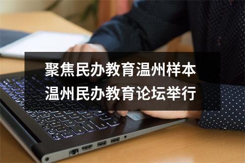 聚焦民办教育温州样本 温州民办教育论坛举行