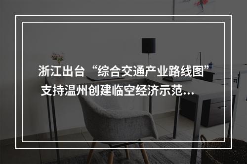 浙江出台“综合交通产业路线图” 支持温州创建临空经济示范区