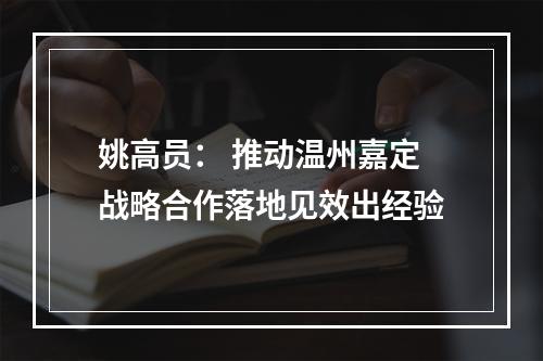 姚高员： 推动温州嘉定战略合作落地见效出经验