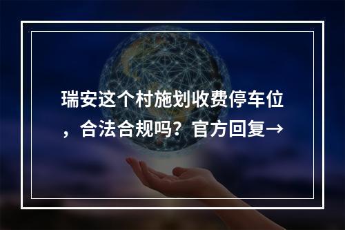 瑞安这个村施划收费停车位，合法合规吗？官方回复→