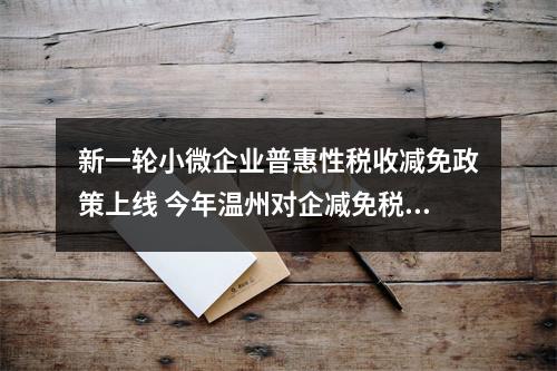 新一轮小微企业普惠性税收减免政策上线 今年温州对企减免税费将增近20亿