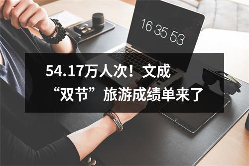 54.17万人次！文成“双节”旅游成绩单来了